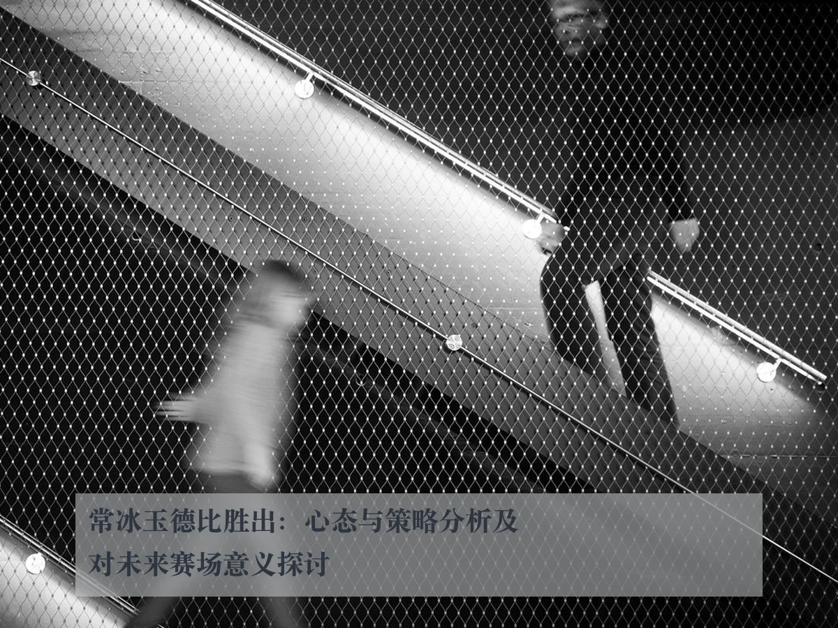 常冰玉德比胜出:心态与策略分析及对未来赛场意义探讨
