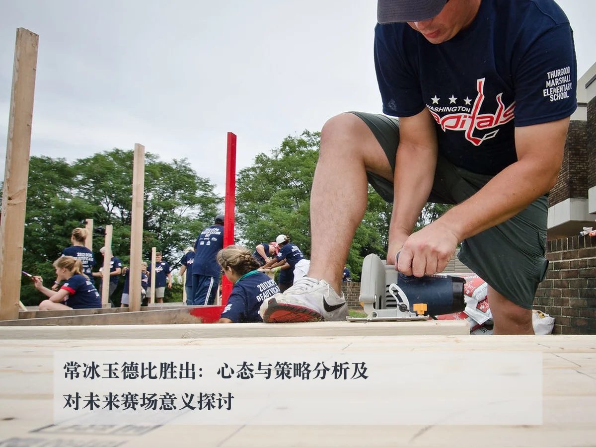 常冰玉德比胜出：心态与策略分析及对未来赛场意义探讨